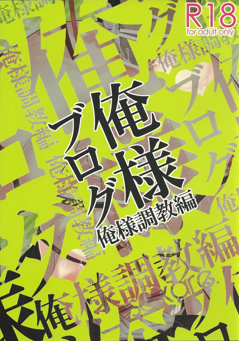 Oresama Blog Oresama Choukyou-hen page 1 full