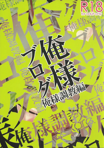 [saikare. (犬坊)] Oresama Blog Oresama Choukyou-hen (Hetalia Axis Powers) cover