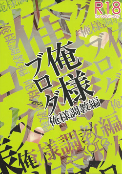 Oresama Blog Oresama Choukyou-hen
