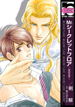 Mr.シークレットフロア 〜炎の王子〜