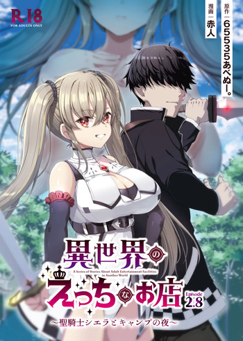 [65535あべぬー。 (赤人)] 異世界えっちなお店2.8 聖騎士シエラとキャンプの夜 cover