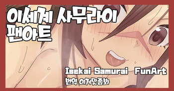 [Jank Peanuts] Isekai Samurai Fanart 이세계 사무라이 팬아트 (Isekai Samurai) [Digital] [Korean] [이거맛좀봐] cover