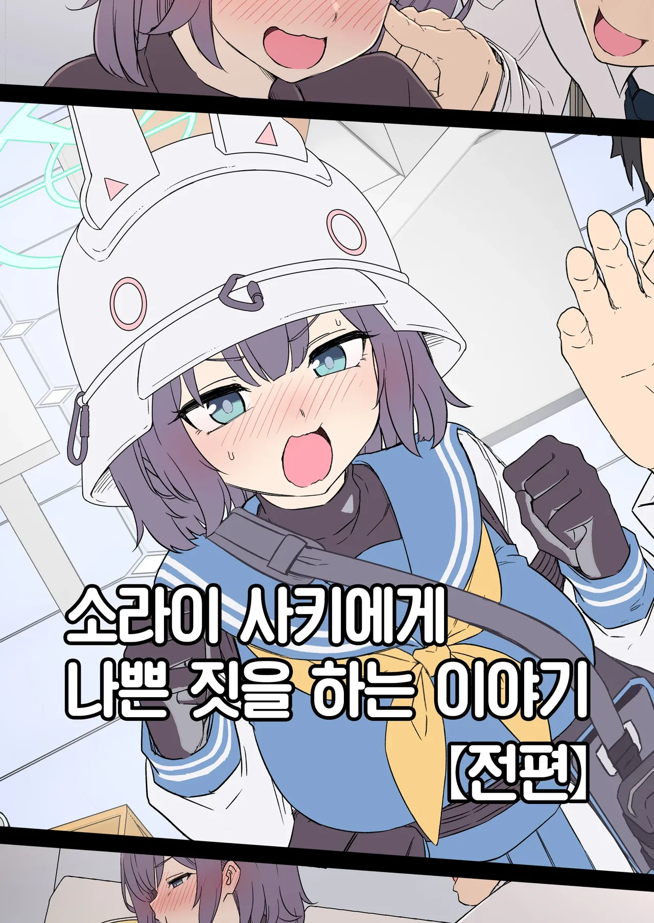 Sorai Saki ni Warui Koto o Suru Hanashi  +   | 소라이 사키에게 나쁜 짓을 하는 이야기  + page 1 full