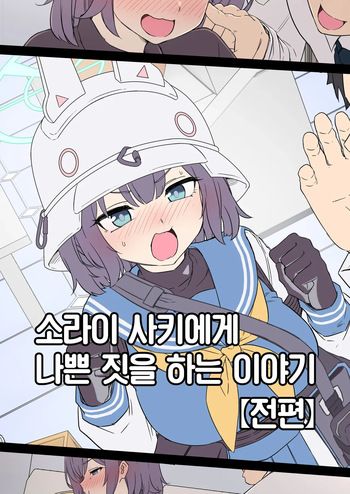 [Dokuneko Noil] Sorai Saki ni Warui Koto o Suru Hanashi (Zenpen) + (Kouhen)  | 소라이 사키에게 나쁜 짓을 하는 이야기 (전편) + (후편) (Blue Archive) [Korean] [Team Edge] cover