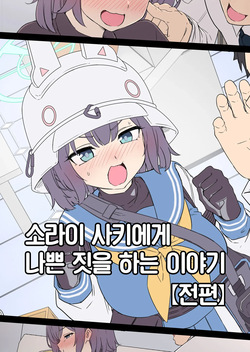 Sorai Saki ni Warui Koto o Suru Hanashi  +   | 소라이 사키에게 나쁜 짓을 하는 이야기  +