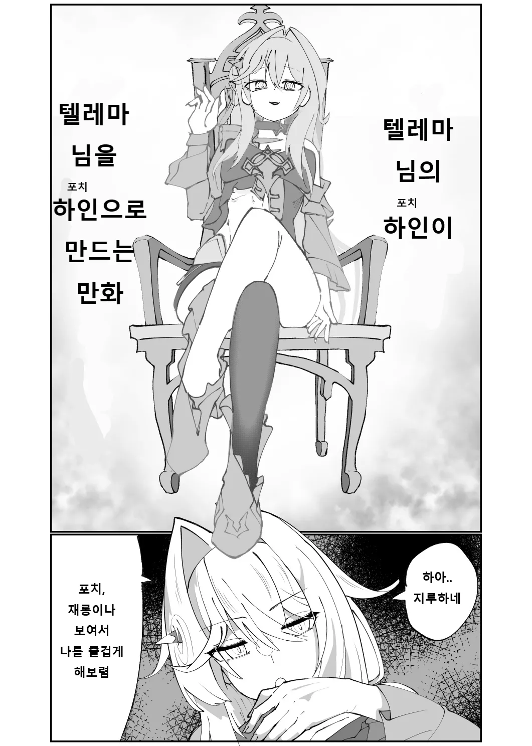 Thelema-sama no Pochi ga Thelema-sama o Pochi ni Suru Manga | 텔레마님의 하인이 텔레마님을 하인으로 만드는 만화 page 1 full