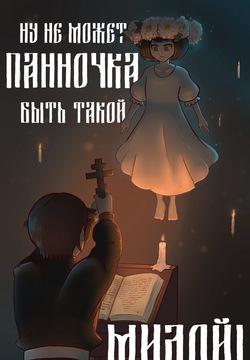 My little witch can't possibly be this cute! | Ну не может Панночка быть такой милой!