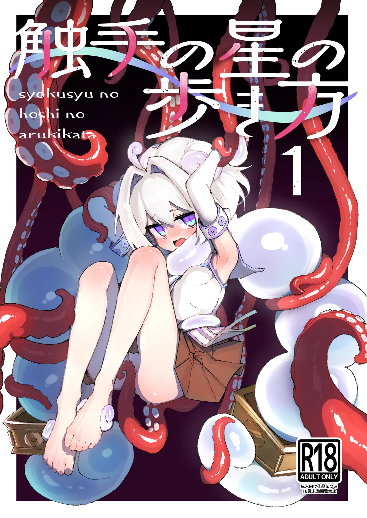syokusyu no hoshi no arukikata 1 page 1 full