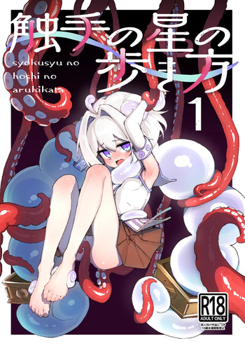 [Amethyst Darkness (Erocchi)] syokusyu no hoshi no arukikata 1 [Digital] cover