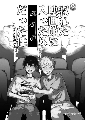 [Hatsukoi Jigoku (Seno)] Sabireta Eigakan ni Haittara datta Ken (Hikaru ga Shinda Natsu) cover