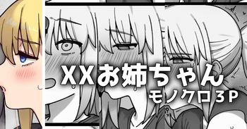 [御劔シュガー] XXお姉ちゃん_モノクロ3p漫画 (Fate/Grand Order) cover
