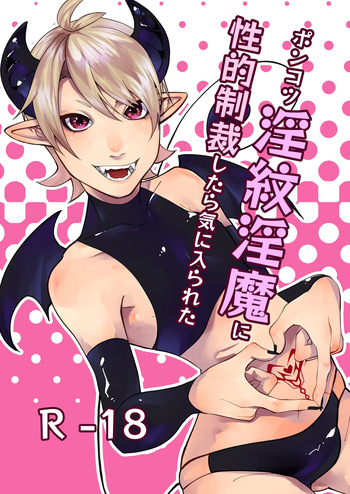 [ほこほこのしばいぬ(沢渡うめや)] ポンコツ淫紋淫魔に性的制裁したら気に入られた cover