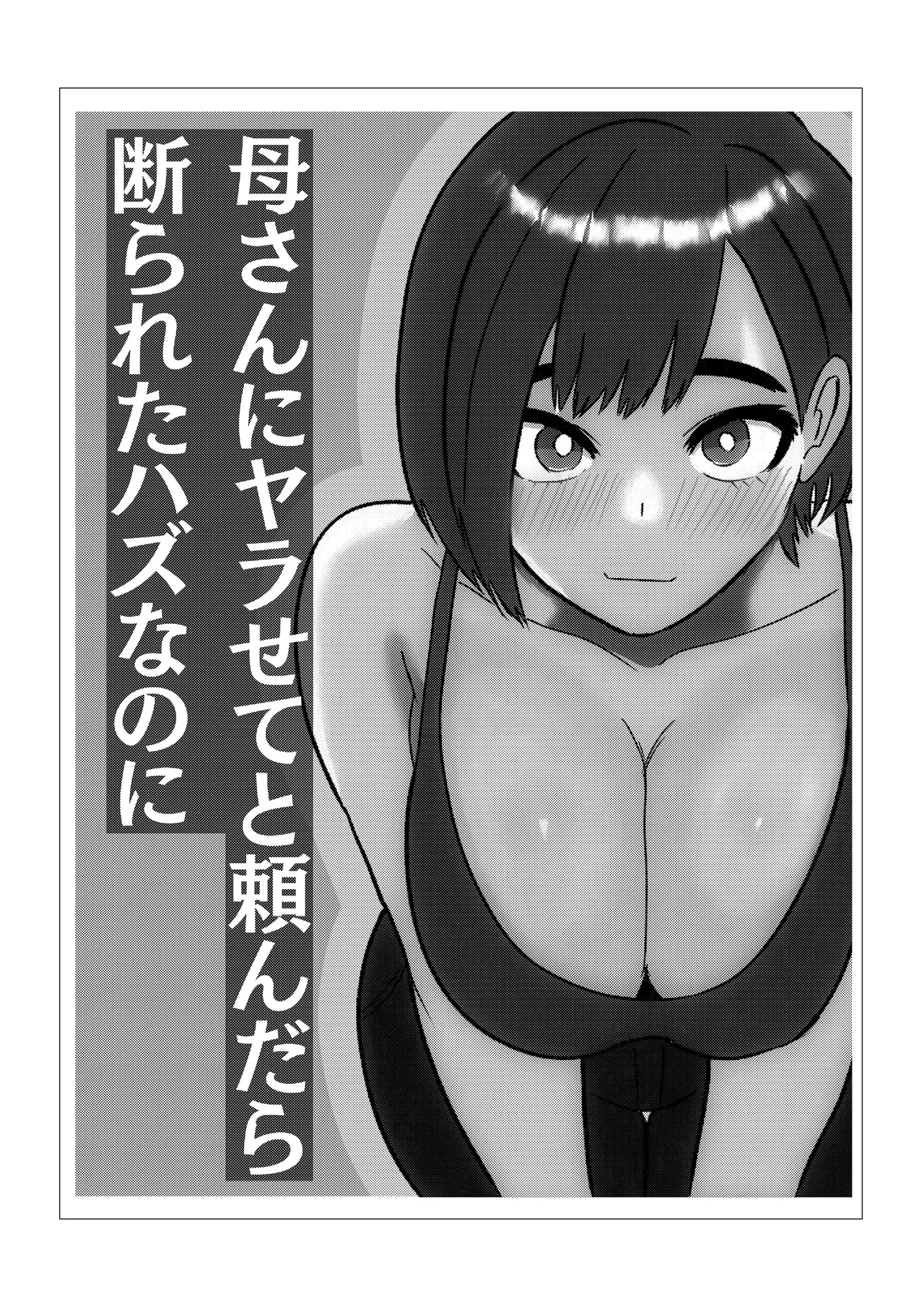Kaa-san ni Yarasete to Tanondara Kotowarareta Hazu nanoni | 엄마한테 ‘하게 해 줘’라고 부탁했더니 거절당한 줄 알았는데 page 2 full