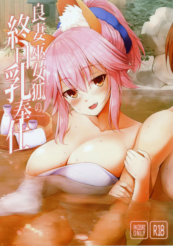 (C96) [TOYBOX, Kujira Logic (Kurikara, Kujiran)] Ryousai Miko Gitsune no Shuujitsu Chichi Houshi (Fate/EXTRA) [English] [owphoenix] cover