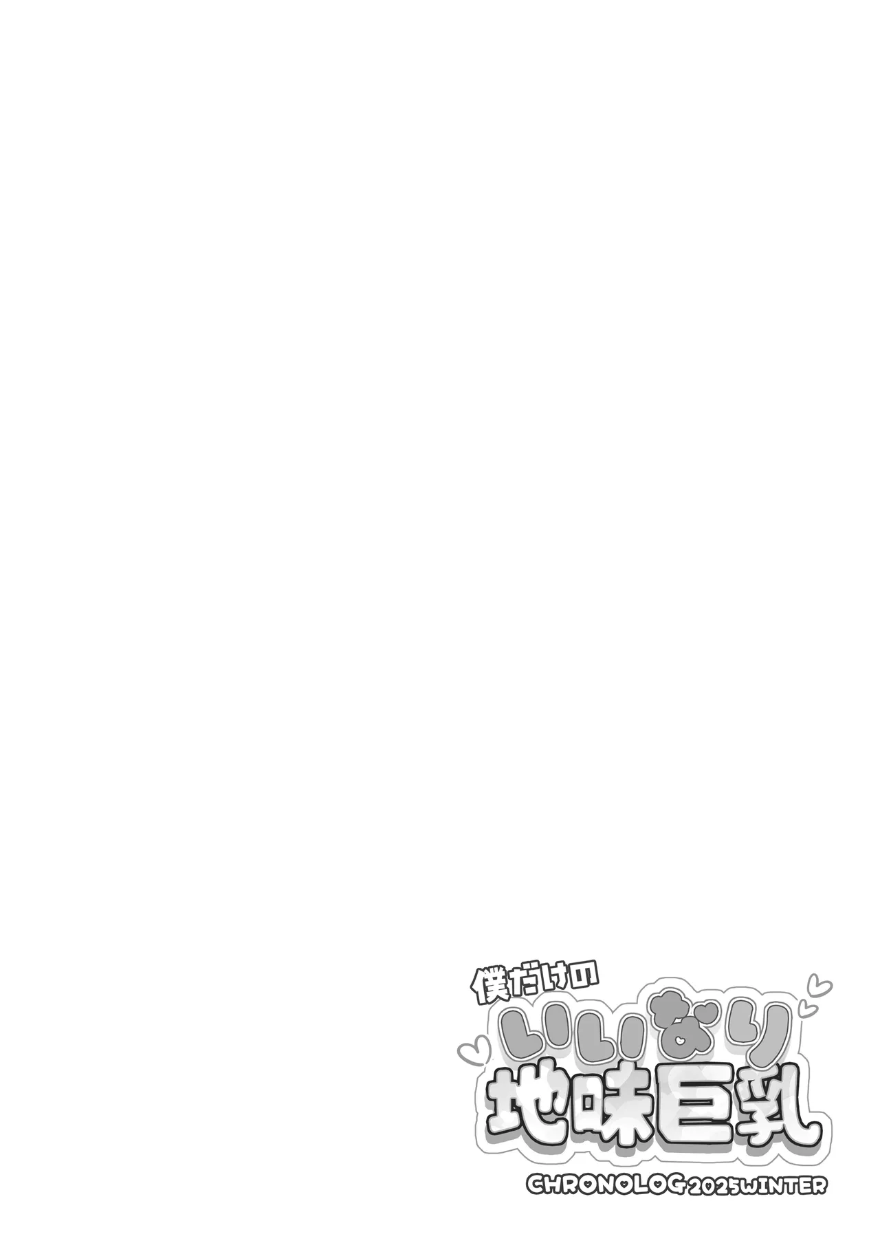 Boku dake no Iinari Jimi Kyonyuu +AFTER page 2 full