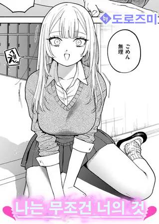 나는 무조건 너의 것 page 1 full