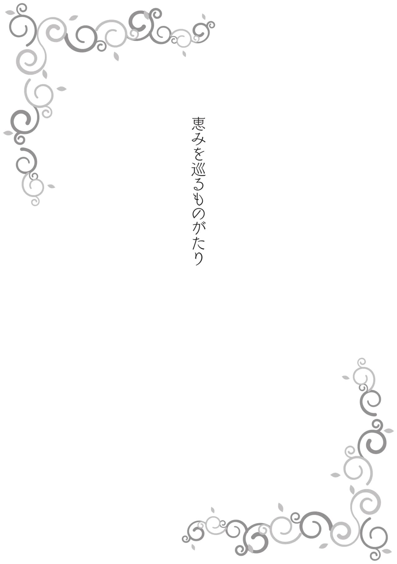 Megumi wo Meguru Monogatari page 11 full