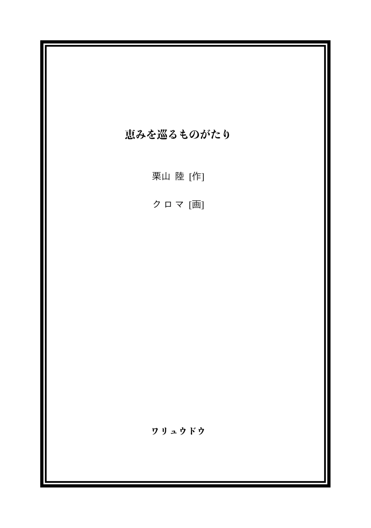 Megumi wo Meguru Monogatari page 7 full