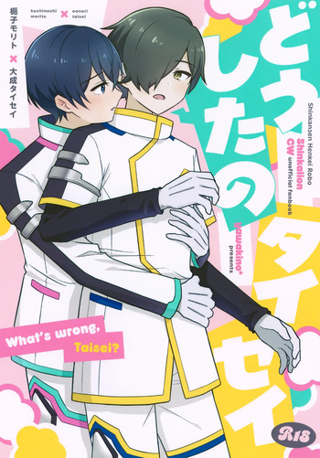 [yawakino* (Enoki)] Dou Shita no Taisei (Shinkalion: Change the World) cover
