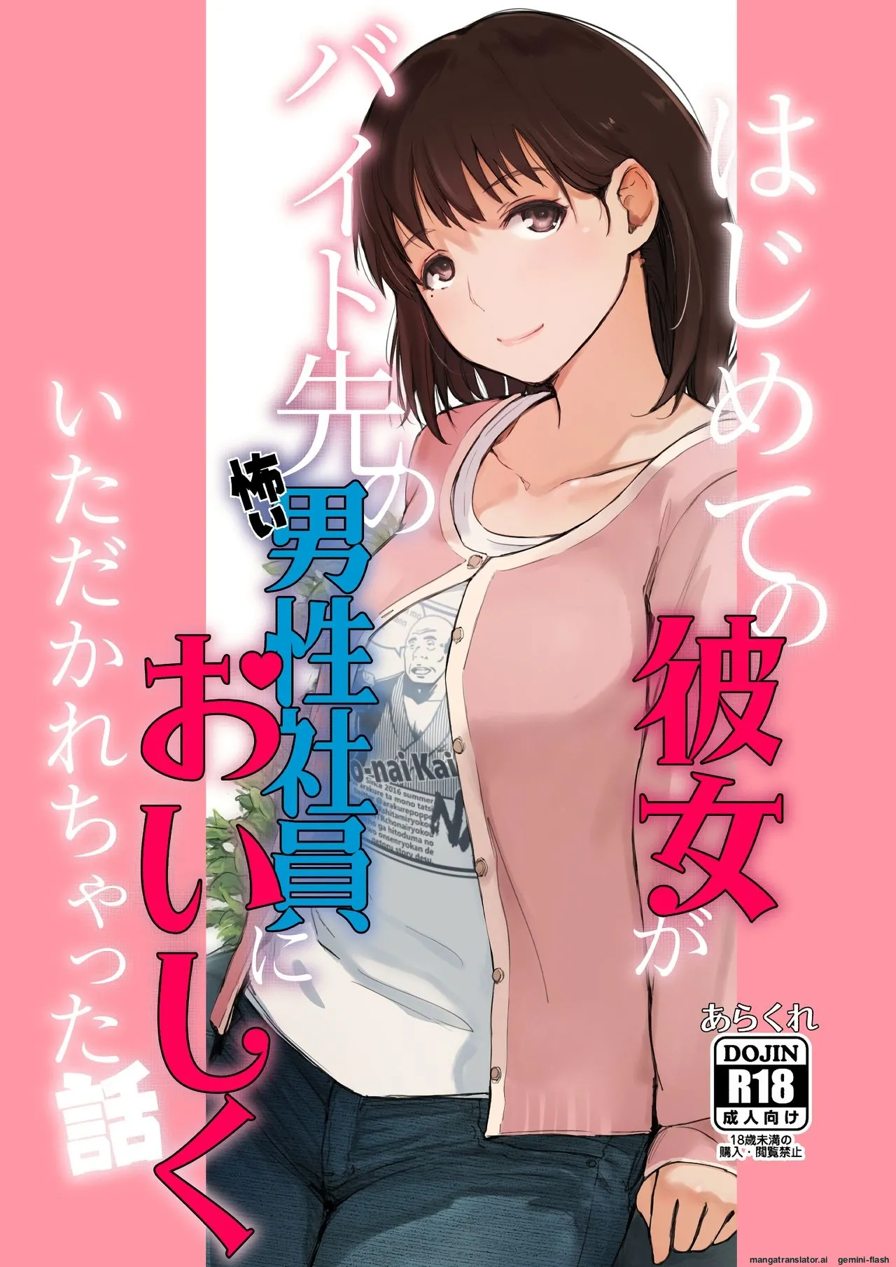 Hajimete no Kanojo ga Beit Saki no Kowai Dansei Shain ni Oishiku Itadakarechatta Hanashi page 1 full