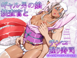Gyaru Otoko no Ko Sōsa-kan to Chinko Nigiri Sushi | 갸루 낭자애 수사관과 자지 쥠초밥