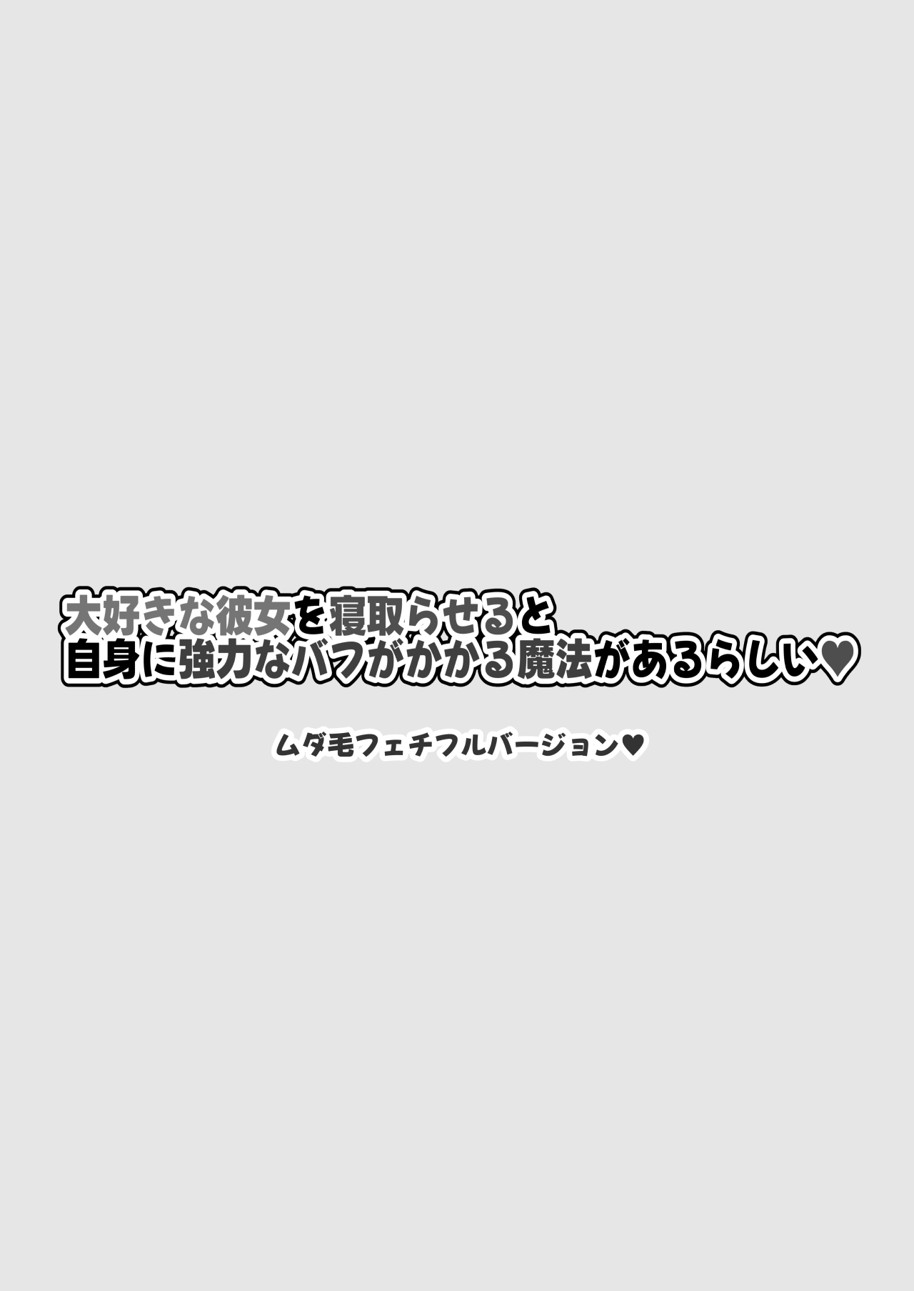 Daisukina Kanojo o Netoraseruto Jishin ni Kyōryokuna Bafu ga Kakaru Mahō ga Arurashī page 3 full