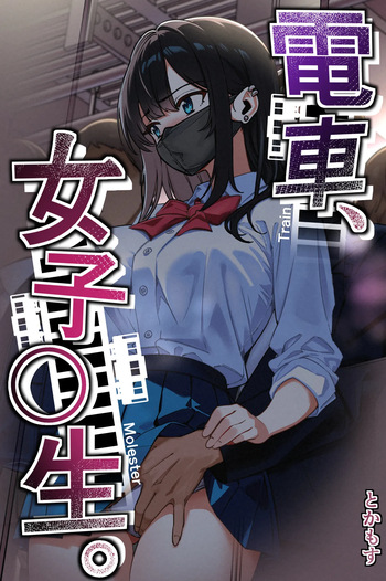 [Tokamosu (Kinugasa Yuuichi)] Train Molester, High School Girl ENG [Edited MTL] cover