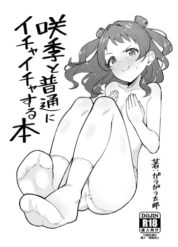 [ガラガラ太郎] 咲季と普通にイチャイチャする本 (学園アイドルマスター) cover