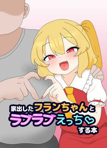 [Nameka] Iede Shita Flan-chan to Love Love Ecchi suru Hon (Touhou Project) cover