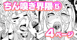 ちん嗅ぎ界隈