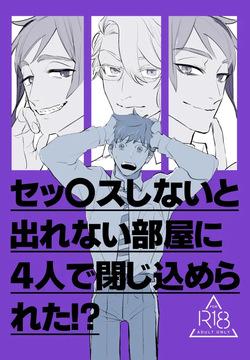 セッ〇スしないと出れない部屋に４人で閉じ込められた！？