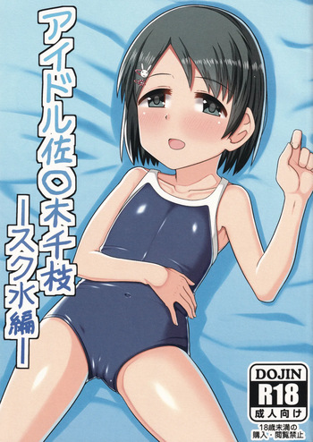 (C94) [Hakkou Shoujo (Suzu)] Idol Sasaki Chie Sukumizu-hen (THE IDOLM@STER CINDERELLA GIRLS) cover