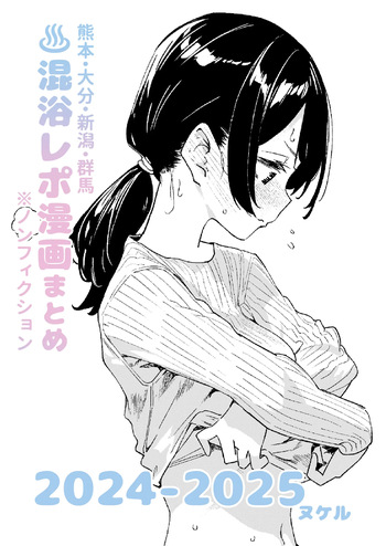 [Kawaisou nano wa Nukeru] [Non-fiction] Mixed-Gender Bathing Report Manga Compilation 2024-2025 [Digital] cover