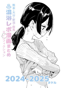 Mixed-Gender Bathing Report Manga Compilation 2024-2025