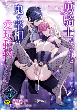 A Male Knight Turned Into the Prime Minster's Pet 3