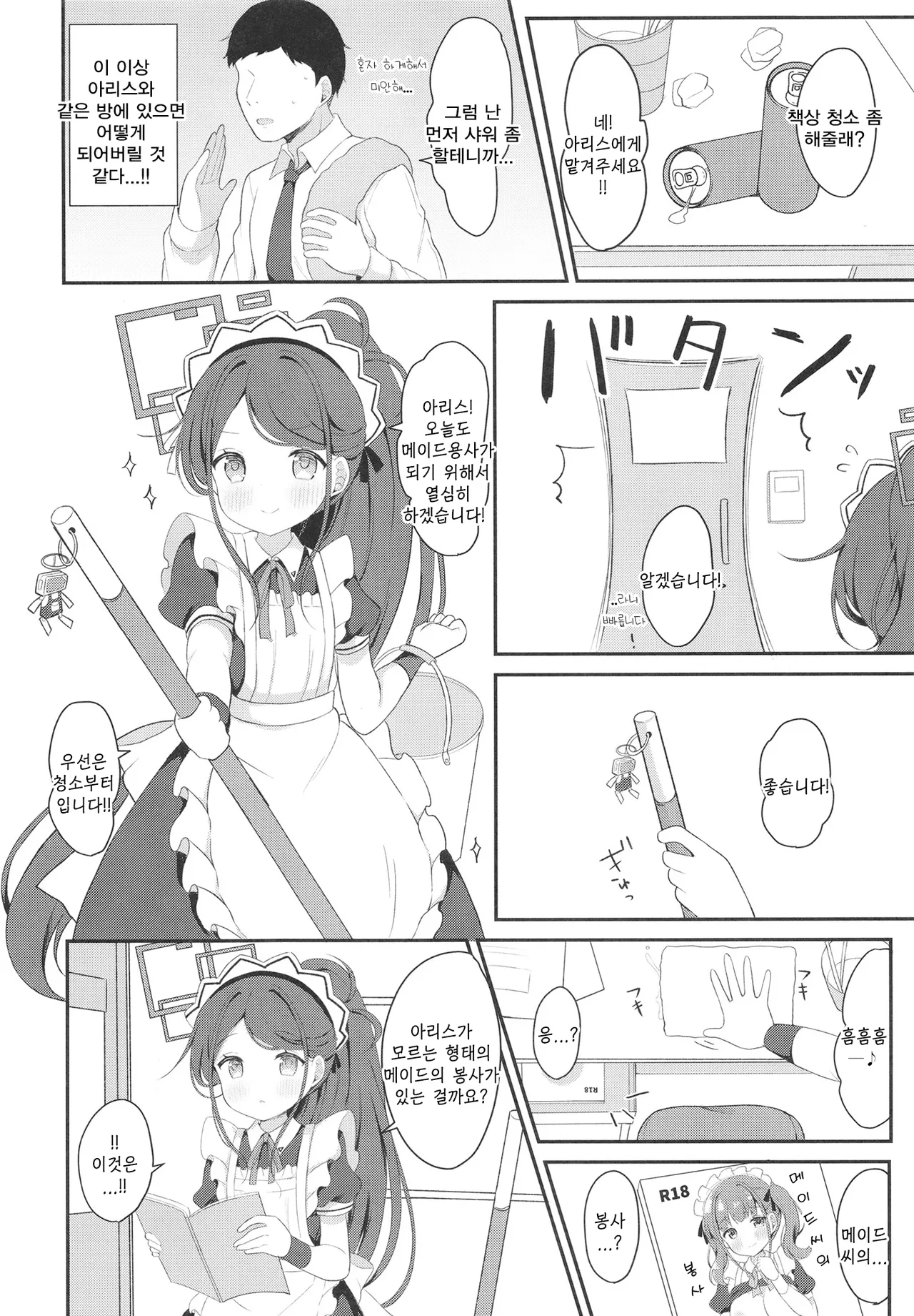 Maid Alice no Level Up Daisakusen | 메이드 아리스의 레벨업 대작전 page 8 full