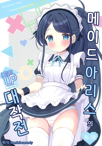 [White Lolita (Chatsune)] Maid Alice no Level Up Daisakusen | 메이드 아리스의 레벨업 대작전 (Blue Archive) [Korean] [Reminiscencely] [Digital] cover