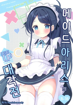 Maid Alice no Level Up Daisakusen | 메이드 아리스의 레벨업 대작전