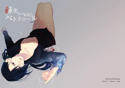 赫奕とペトリコール