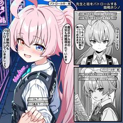 先生と街をパトロールする臨戦ホシノ