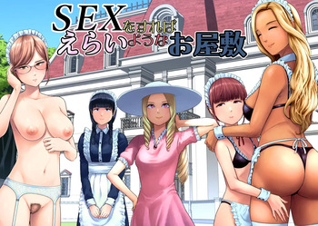 SEXをすればえらいようなお屋敷 cover