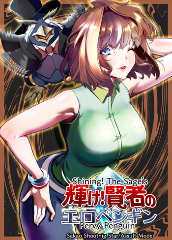 [Sakao Ryuuseigun] Kagayake! Kenja no Ero Penguin (Yu-Gi-Oh!) (English) cover