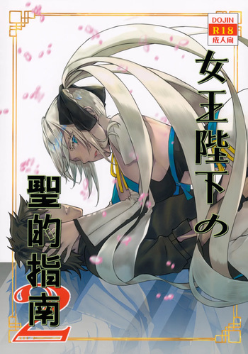 (C102) [Penpengusa Club (Katase Minami)] Joouheika no Seiteki Shinan 2 (Fate/Grand Order) [Korean] cover