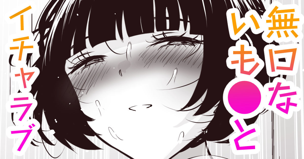 陰〇がブッ濃い巨乳で無口ないも〇と page 1 full