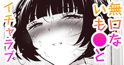 陰〇がブッ濃い巨乳で無口ないも〇と