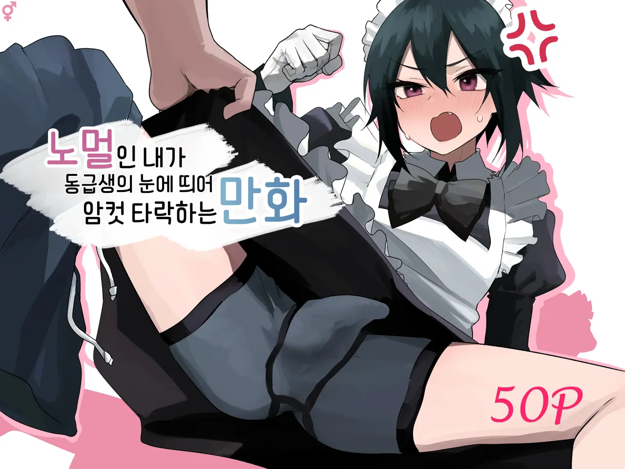 Nonke na Ore ga Doukyuusei ni Me o Tsukerare Mesu Ochi Suru Hanashi | 노멀인 내가 동급생의 눈에 띄어 암컷 타락하는 만화 page 1 full