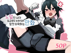 Nonke na Ore ga Doukyuusei ni Me o Tsukerare Mesu Ochi Suru Hanashi | 노멀인 내가 동급생의 눈에 띄어 암컷 타락하는 만화