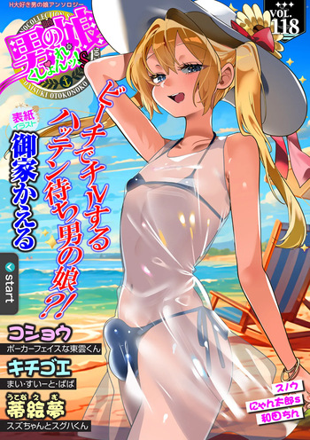 [Anthology] Web Otoko no Ko-llection! S Vol. 118 [Digital] cover