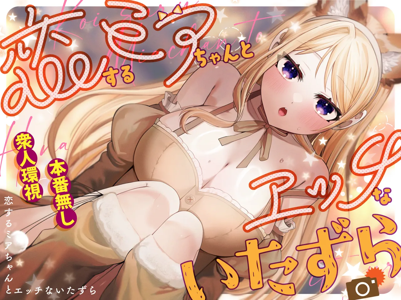 Koisuru Mia-chan to Ecchi na Itazura | Erotic Teasing With The Beloved Mia page 1 full