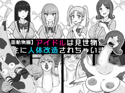 【Human-faced Zoo】 Idols are transformed into animals as a spectacle